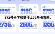 172号卡下载链接,172号卡官网。