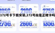 172号卡下载安装,172号段是正规卡吗。