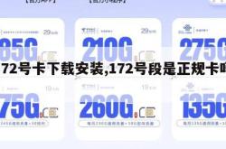 172号卡下载安装,172号段是正规卡吗。