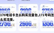 170电话卡怎么购买流量包,171号码怎么买流量。