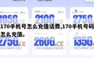 170手机号怎么充值话费,170手机号码怎么充值。