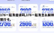 178一起发邀请码,178一起发怎么解绑银行卡。