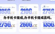 办手机卡提成,办手机卡提成高吗。