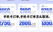 手机卡订单,手机卡订单怎么取消。
