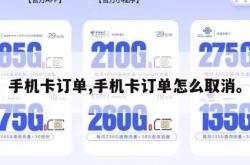 手机卡订单,手机卡订单怎么取消。