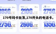 170号码卡批发,170开头的电话卡。