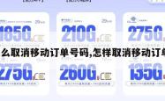 怎么取消移动订单号码,怎样取消移动订单。