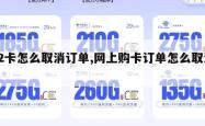 22卡怎么取消订单,网上购卡订单怎么取消。