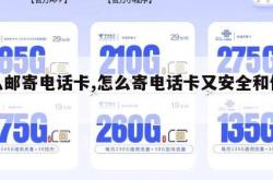 怎么邮寄电话卡,怎么寄电话卡又安全和便宜。