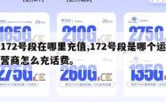172号段在哪里充值,172号段是哪个运营商怎么充话费。