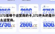 172是哪个运营商的卡,172开头的是什么运营商。