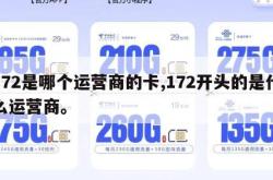 172是哪个运营商的卡,172开头的是什么运营商。