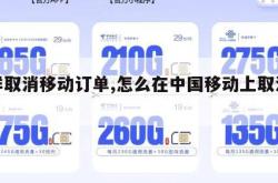 怎样取消移动订单,怎么在中国移动上取消订单。