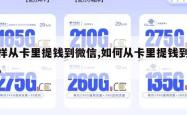 怎样从卡里提钱到微信,如何从卡里提钱到微信。