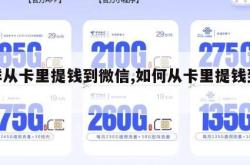 怎样从卡里提钱到微信,如何从卡里提钱到微信。