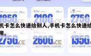 手机卡怎么快递给别人,手机卡怎么快递给别人用。
