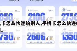 手机卡怎么快递给别人,手机卡怎么快递给别人用。