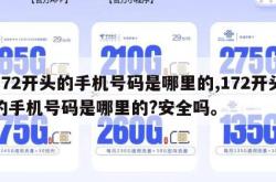 172开头的手机号码是哪里的,172开头的手机号码是哪里的?安全吗。