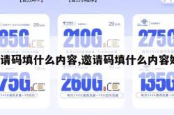 邀请码填什么内容,邀请码填什么内容好。