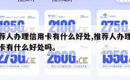 推荐人办理信用卡有什么好处,推荐人办理信用卡有什么好处吗。
