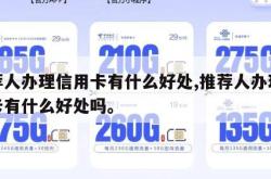 推荐人办理信用卡有什么好处,推荐人办理信用卡有什么好处吗。
