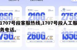 1707号段客服热线,1707号段人工服务电话。
