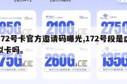172号卡官方邀请码曝光,172号段是虚拟卡吗。