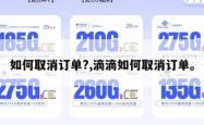如何取消订单?,滴滴如何取消订单。