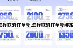 怎样取消订单号,怎样取消订单号绑定。