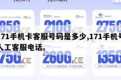 171手机卡客服号码是多少,171手机号人工客服电话。