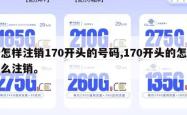 怎样注销170开头的号码,170开头的怎么注销。