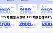 172号段怎么注销,171号段怎样销户。