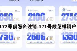 172号段怎么注销,171号段怎样销户。