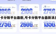 号卡分销平台最新,号卡分销平台最新消息。