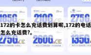 172的卡怎么充话费划算呢,172的电话怎么充话费?。