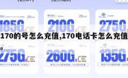 170的号怎么充值,170电话卡怎么充值。