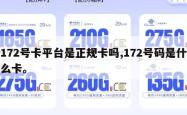 172号卡平台是正规卡吗,172号码是什么卡。