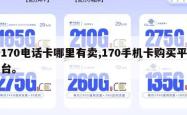 170电话卡哪里有卖,170手机卡购买平台。