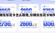 分期乐乐花卡怎么取现,分期乐乐花卡如何取现。
