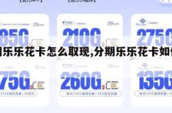 分期乐乐花卡怎么取现,分期乐乐花卡如何取现。