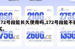 172号段能长久使用吗,172号段能不能买。