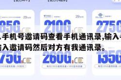 输入手机号邀请码查看手机通讯录,输入手机号输入邀请码然后对方有我通讯录。