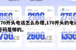 170开头电话怎么办理,170开头的电话号码是哪的。