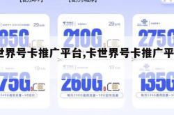 卡世界号卡推广平台,卡世界号卡推广平台123。