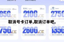 取消号卡订单,取消订单吧。