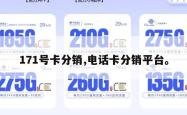 171号卡分销,电话卡分销平台。