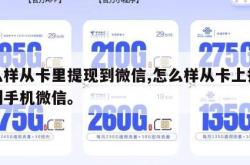 怎么样从卡里提现到微信,怎么样从卡上提现钱到手机微信。