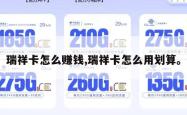 瑞祥卡怎么赚钱,瑞祥卡怎么用划算。