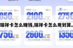 瑞祥卡怎么赚钱,瑞祥卡怎么用划算。