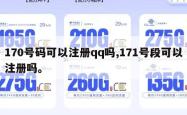 170号码可以注册qq吗,171号段可以注册吗。